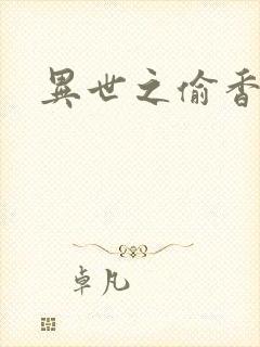 异世之偷香窃玉