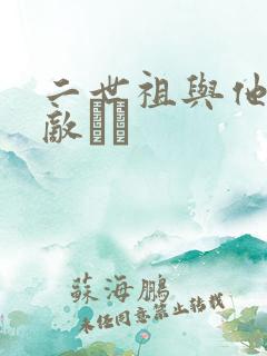 二世祖与他的情敌　　