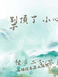 别顶了 小心孩子