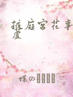 掖庭宫花事玉葫芦