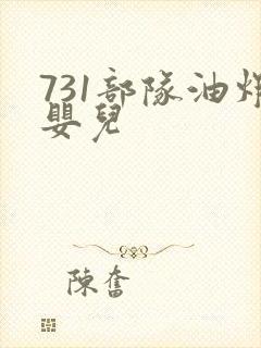 731部队油炸婴儿