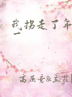 我拐走了年级第一