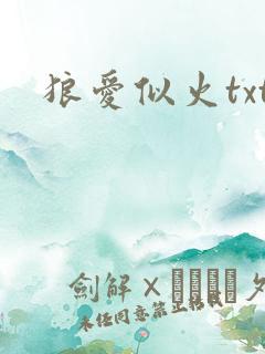 狼爱似火txt
