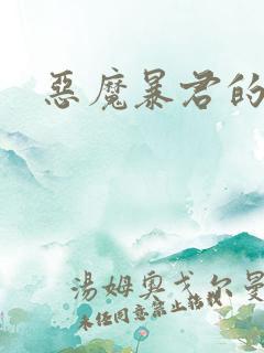 恶魔暴君的逃妃