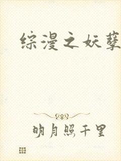 综漫之妖孽降临