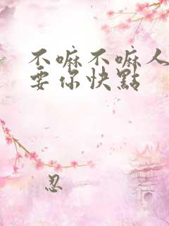不嘛不嘛人家就要你快点