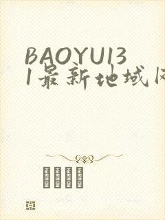 BAOYU131最新地域网名是什么2022