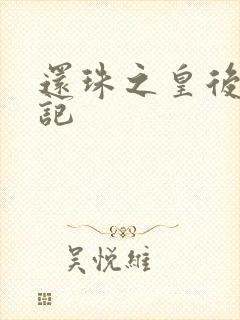 还珠之皇后修真记