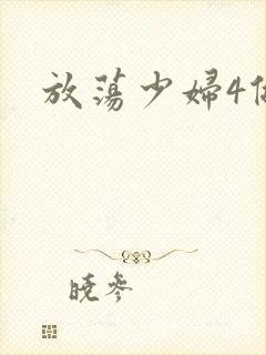 放荡少妇4做爰