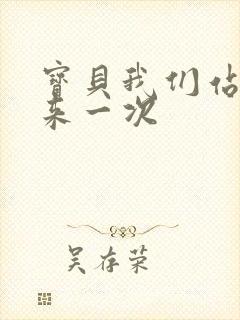 宝贝我们站起来来一次