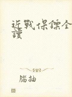 近战保镖全文阅读