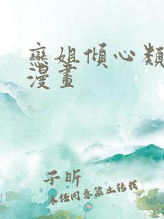 恋姐倾心类似的漫画