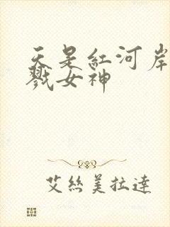 天是红河岸之杀戮女神