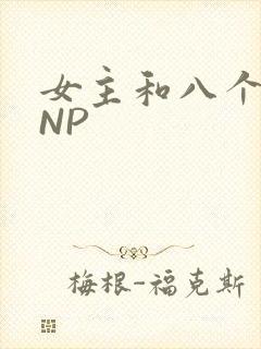 女主和八个军人NP