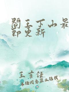 阎王下山最新章节更新