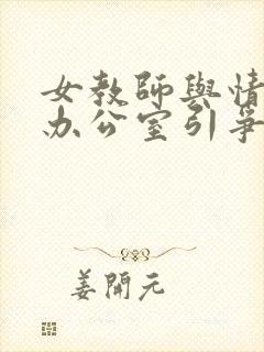 女教师与情人在办公室引争议