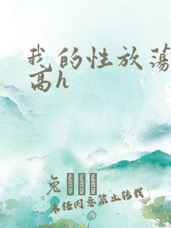 我的性放荡日记高h