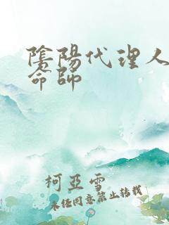 阴阳代理人之改命师