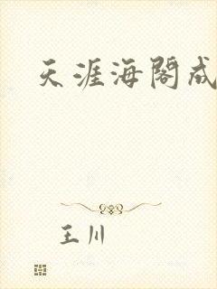 天涯海阁成人网