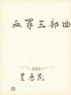 血罪三部曲