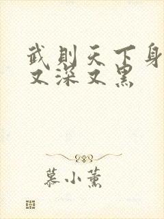 武则天下身又大又深又黑