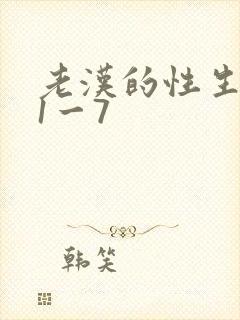 老汉的性生生活1一7