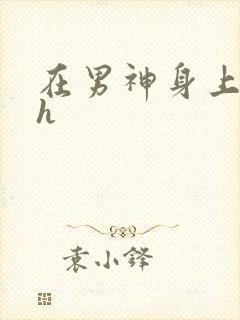 在男神身上运动h