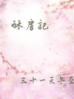 酥房记