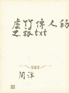 虚竹传人的足球之旅txt