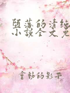 堕落的清纯校花小说全文免费