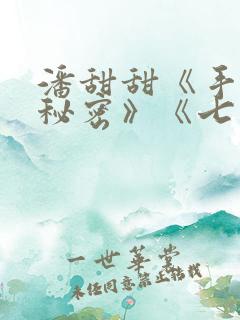 潘甜甜《手机的秘密》《七夕》