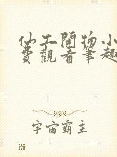 仙工开物小说免费观看笔趣阁