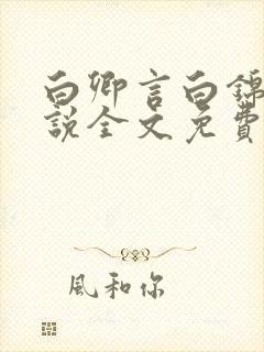 白卿言白锦绣小说全文免费阅读