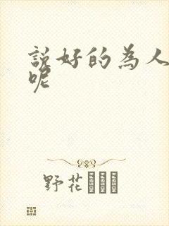 说好的为人师表呢