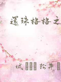 还珠格格之燕儿