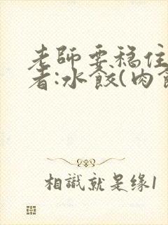 老师要稳住 作者:水饺(肉馅小水饺)