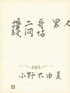 撸二哥 男人在线网站