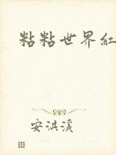 粘粘世界红地毯