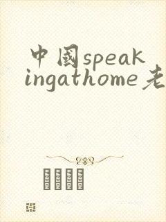 中国speakingathome老师