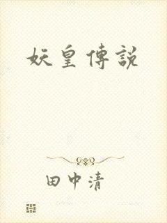 妖皇传说