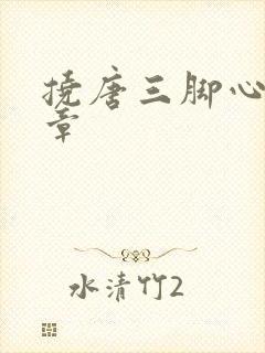 挠唐三脚心的文章