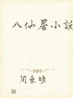 八仙居小说