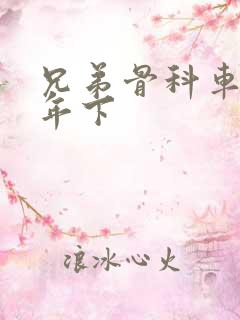 兄弟骨科车RH年下