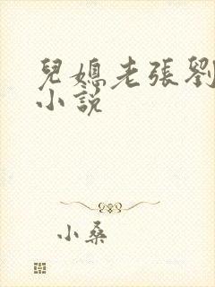 儿媳老张刘婷婷小说