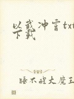 以武冲霄txt下载