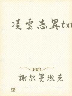 凌云志异txt