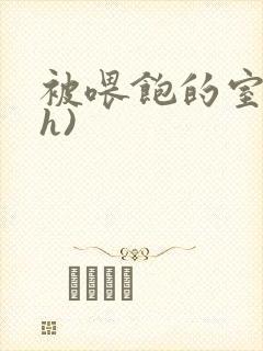 被喂饱的室友(h)