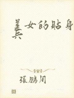 美女的贴身特种兵