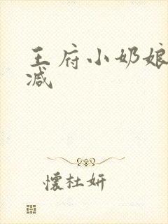 王府小奶娘未删减
