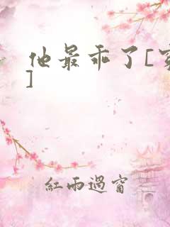 他最乖了[穿书]